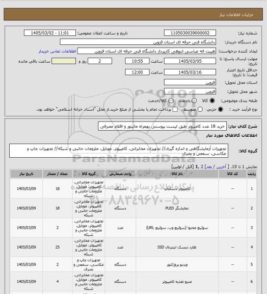 استعلام خرید 18 عدد کامپیوتر طبق لیست پیوستی بهمراه مانیتور و اقلام مصرفی