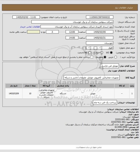 استعلام موبایل امن تاراسل