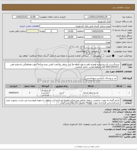 استعلام خرید3دست کت وشلواربه همراه یکعددشلوار اضافه و2 ثوب پیراهن و1جفت کفش چرم مردانه*جهت هماهنگی باشماره تلفن 09912504311 آقای امیدوار تماس حاصل فرمایید.
