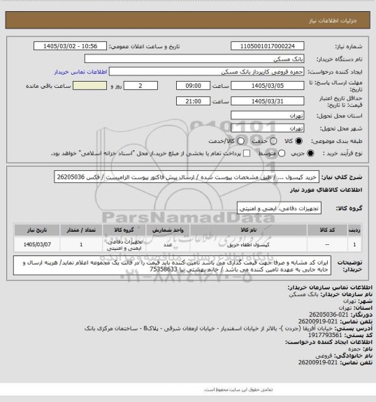 استعلام خرید کپسول  ... / طبق مشخصات پیوست شده / ارسال پیش فاکتور پیوست الزامیست / فکس 26205036