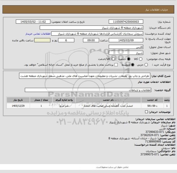استعلام طراحی و چاپ بنر، تبلیغات، نشریات و مطبوعات جهت مناسبت های ملی، مذهبی سطح شهرداری منطقه هشت