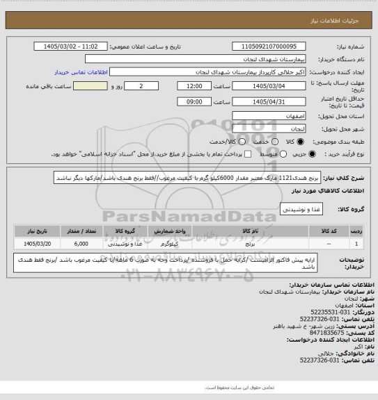 استعلام برنج هندی1121 مارک معتبر مقدار 6000کیلو گرم با کیفیت مرغوب//فقط برنج هندی باشد/مارکها دیگر نباشد