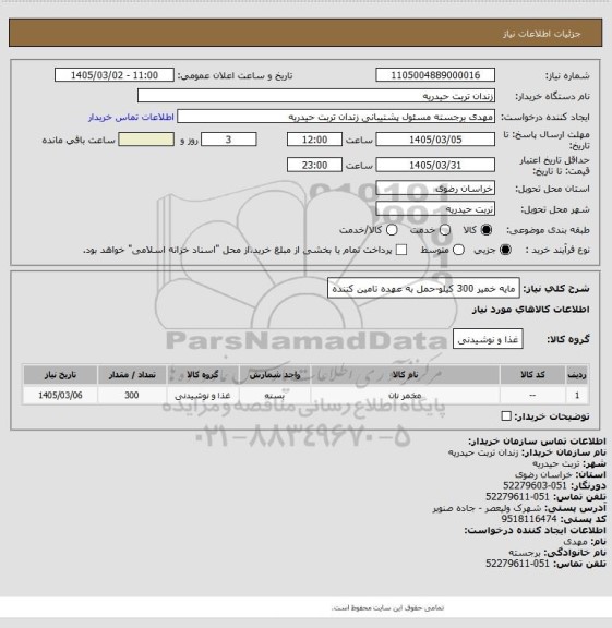 استعلام مایه خمیر 300 کیلو-حمل به عهده تامین کننده