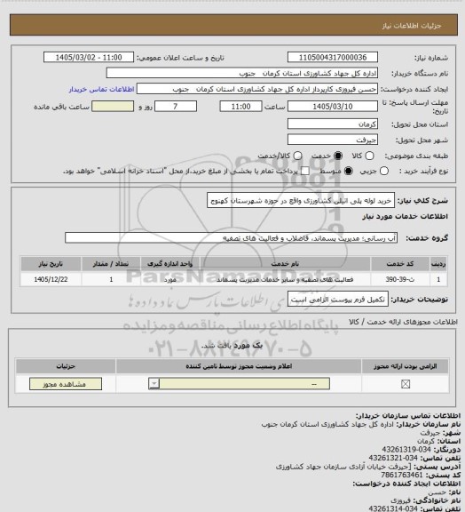 استعلام خرید لوله پلی اتیلن کشاورزی واقع در حوزه شهرستان کهنوج