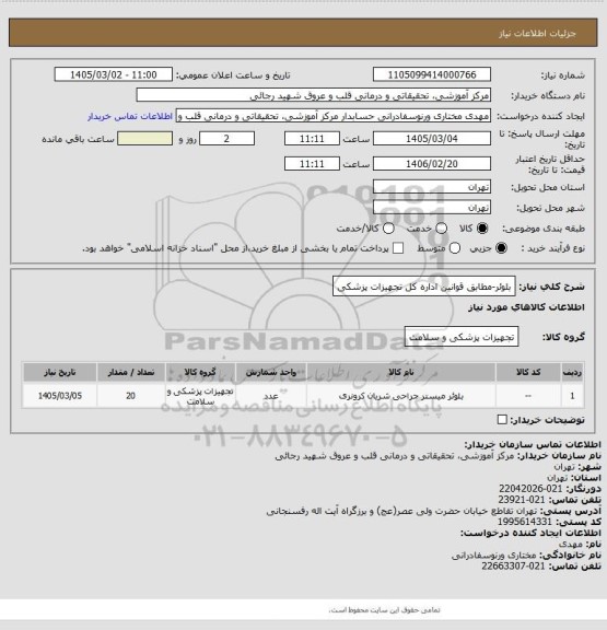 استعلام بلوئر-مطابق قوانین اداره کل تجهیزات پزشکی