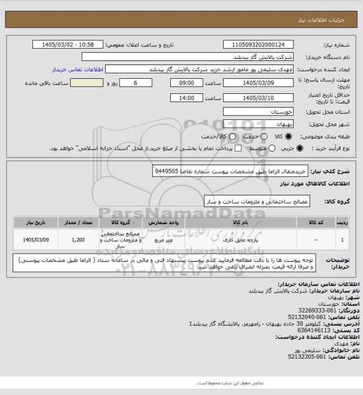 استعلام خریدمتقال الزاما  طبق مشخصات پیوست شماره تقاضا 0449505