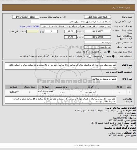 استعلام کتتر سی وی سی سه راه بزرگسال طول 20 سانت  و 16 سانت و کتتر دو راه 20 سانت و 16 سانت دیالیز بر اساس  فایل پیوست