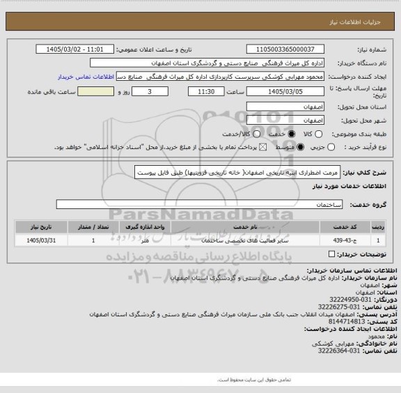 استعلام مرمت اضطراری ابنیه تاریخی اصفهان( خانه تاریخی قزوینیها) طبق فایل پیوست