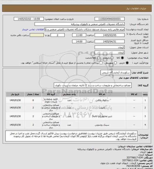 استعلام سکوبندی آزمایشگاه شیمی