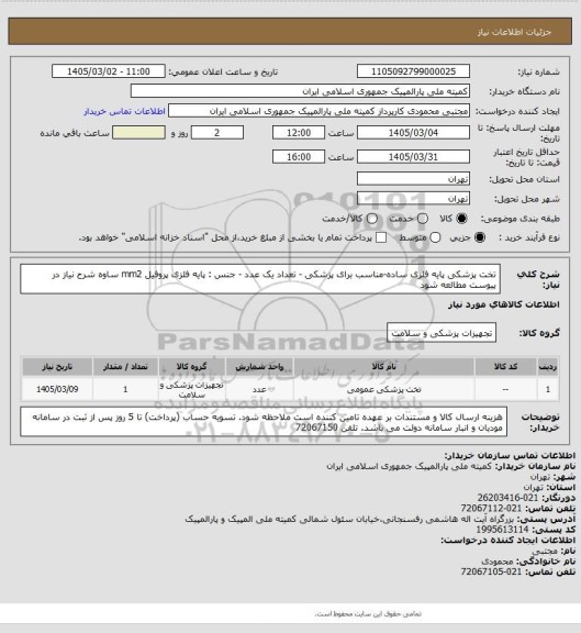 استعلام تخت پزشکی پایه فلزی ساده-مناسب برای پزشکی - تعداد یک عدد - جنس : پایه فلزی پروفیل mm2 ساوه
شرح نیاز در پیوست مطالعه شود