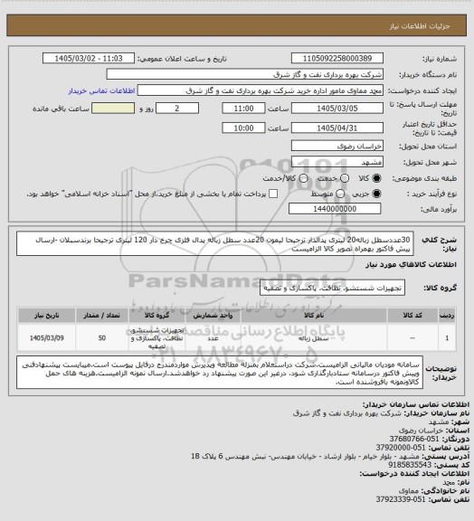 استعلام 30عددسطل زباله20 لیتری پدالدار ترجیحا لیمون
20عدد سطل زباله پدال فلزی چرخ دار 120 لیتری ترجیحا برندسبلان -ارسال پیش فاکتور بهمراه تصویر کالا الزامیست