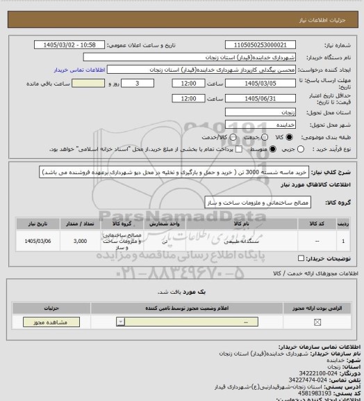 استعلام خرید ماسه شسته 3000 تن ( خرید و حمل و بارگیری و تخلیه در محل دپو شهرداری برعهده فروشنده می باشد)