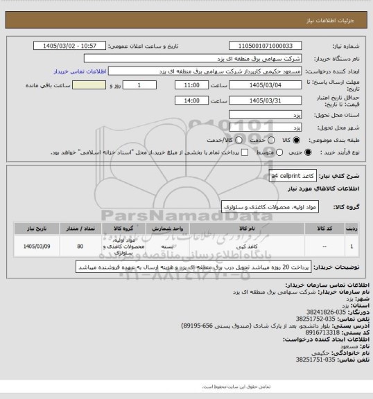 استعلام کاغذ a4 cellprint