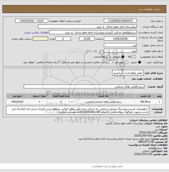 استعلام تعمیر ونگهداشت آسانسور
