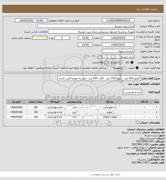 استعلام آبلیمو 200 لیتر - آبغوره 150 لیتر - گلاب 100 لیتر- حمل به عهده تامین کننده
