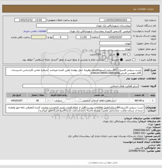 استعلام تست سیلندر اکسیژن /80سیلندر/تسویه6ماهه وهزینه حمل بهعده تامین کننده میباشد /شماره تماس کارشناس تاسیسات آقای مهندس قدرتی23602019809126800696