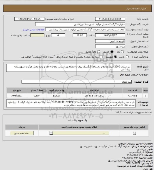 استعلام زیر سازی 2500 مترمربع معابر روستای گزگسک پیران با مصالح زیر اساس رودخانه ای از توابع بخش مرکزی شهرستان پیرانشهر