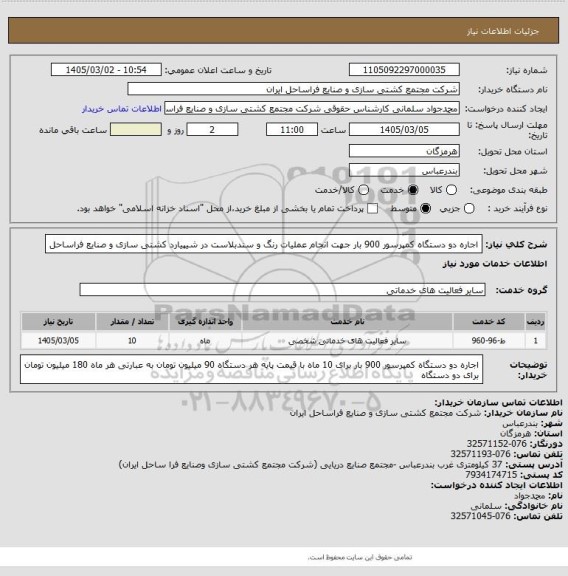 استعلام اجاره دو دستگاه کمپرسور 900 بار جهت انجام عملیات رنگ و سندبلاست در شیپیارد کشتی سازی و صنایع فراساحل