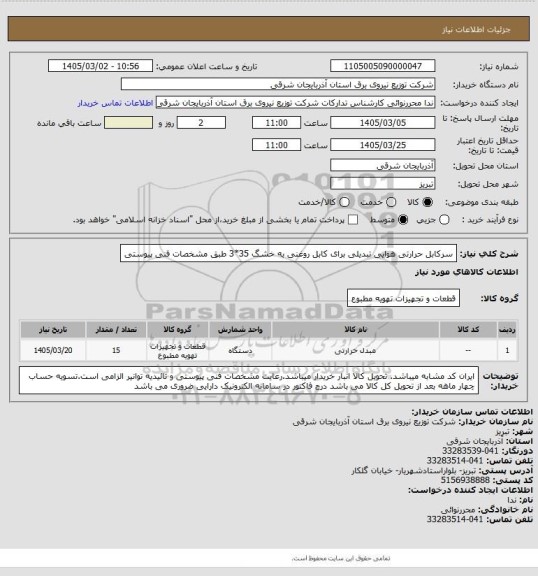 استعلام سرکابل حرارتی هوایی تبدیلی برای کابل روغنی به خشگ 35*3 طبق مشخصات فنی پیوستی