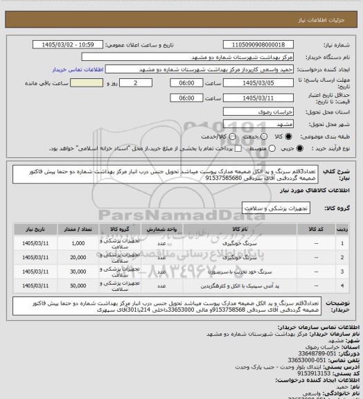 استعلام تعداد3قلم سرنگ و پد الکل ضمیمه مدارک پیوست میباشد تحویل جنس درب انبار مرکز بهداشت شماره دو حتما پیش فاکتور ضمیمه گرددفنی آقای سردقی 91537585680