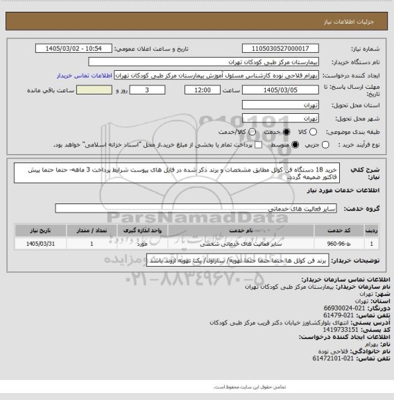 استعلام خرید 18 دستگاه فن کوئل مطابق مشخصات و برند ذکر شده در فایل های پیوست
شرایط پرداخت 3 ماهه- حتما حتما پیش فاکتور ضمیمه گردد.