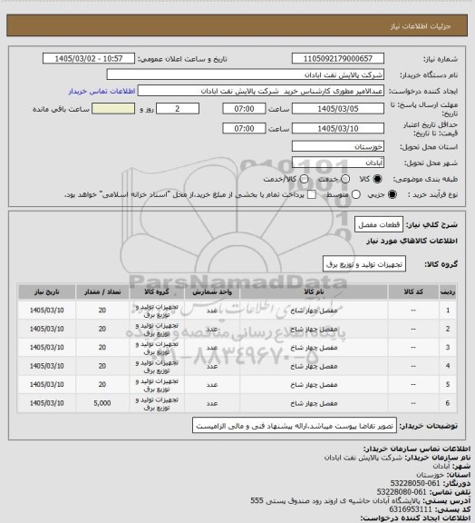 استعلام قطعات مفصل