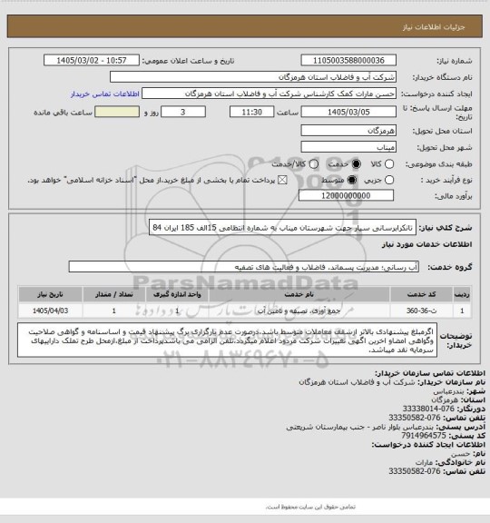 استعلام تانکرابرسانی سیار جهت شهرستان میناب به شماره انتظامی 15الف 185 ایران 84