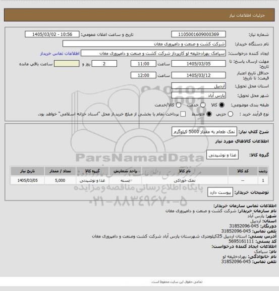 استعلام نمک طعام به مقدار 5000 کیلوگرم