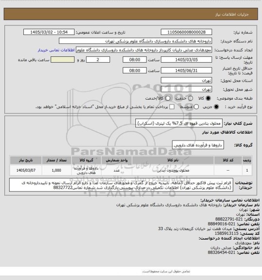 استعلام محلول بتادین قهوه ای 7.5% یک لیتری (اسکراب)