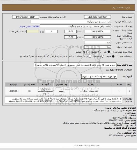 استعلام تهیه و خرید 50 بسته کاغذ 3 نسخه به شرح پیوست...
(تحویل کالا همراه با فاکتور رسمی)