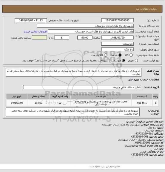 استعلام شهرداری باغ ملک در نظر دارد نسبت به انعقاد قرارداد بیمه جامع شهرداری در قبال شهروندان با شرکت های بیمه معتبر اقدام نماید...