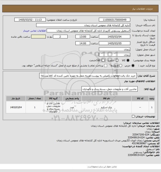 استعلام خرید جک پالت-اطلاعات تکمیلی به پیوست-هزینه حمل به عهده تامین کننده-کد کالا مشابه-