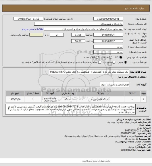 استعلام یک دستگاه نمابر تک کاره (فقط نمابر)  - هماهنگی با آقای طائب 09129347673