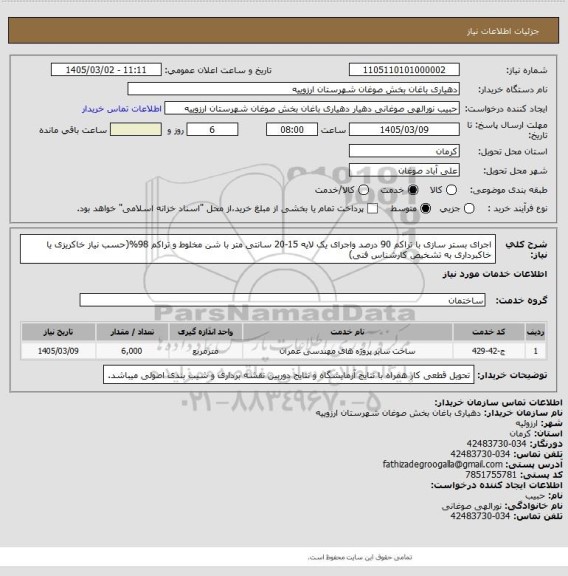 استعلام اجرای بستر سازی با تراکم 90 درصد واجرای یک لایه 15-20 سانتی متر با شن مخلوط و تراکم 98%(حسب نیاز خاکریزی یا خاکبرداری به تشخیص کارشناس فنی)