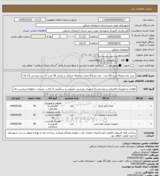 استعلام خرید پایه پرچم9 متری 20 عدد  - پایه چراغ 6 متری دو طرفه خیابانی و پارکی  30 عدد -4 ست ورزشی 12 تکه