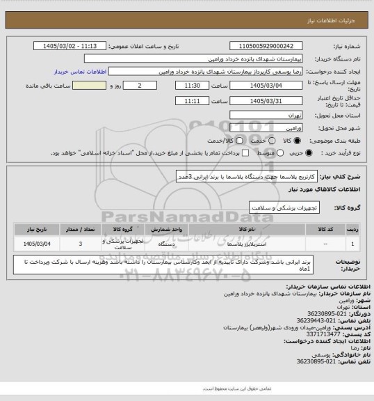 استعلام کارتریج پلاسما جهت دستگاه پلاسما با برند ایرانی 3عدد