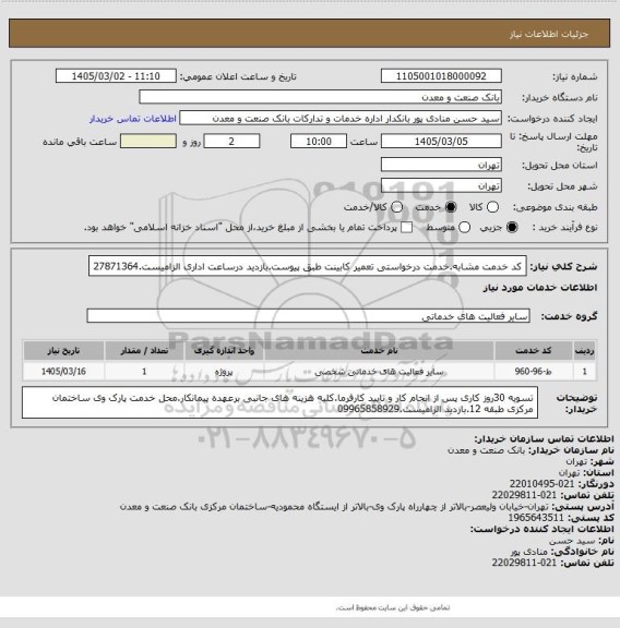 استعلام کد خدمت مشابه.خدمت درخواستی تعمیر کابینت طبق پیوست.بازدید درساعت اداری الزامیست.27871364