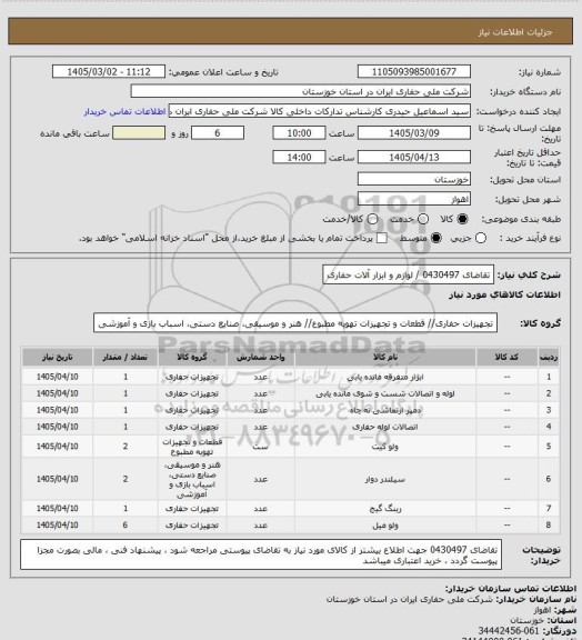 استعلام تقاضای  0430497 / لوازم و ابزار آلات حفاری