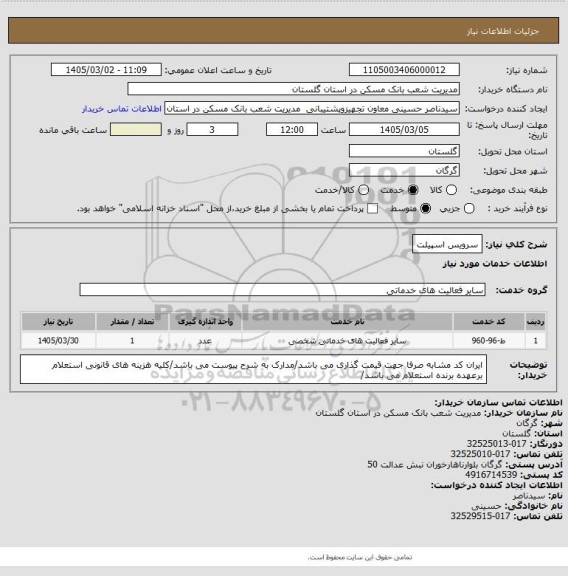 استعلام سرویس اسپیلت
