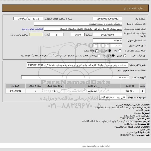 استعلام عملیات اجرایی ساخت پارکینگ
کلیه کسورات قانونی از جمله بیمه و مالیات لحاظ گردد
03155912192