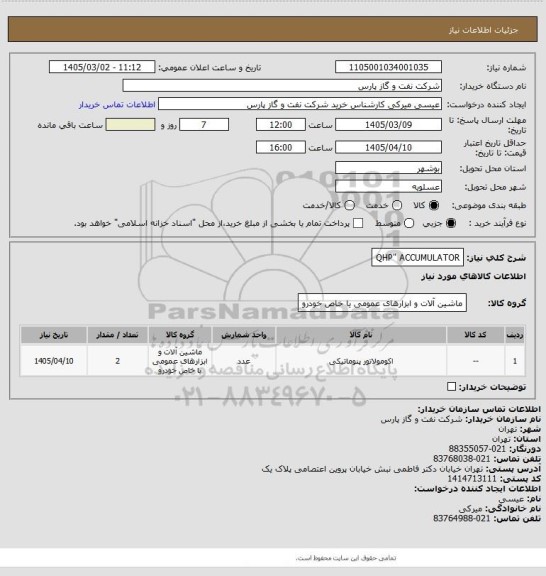 استعلام QHP" ACCUMULATOR