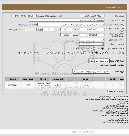 استعلام خرید مصالح ساختمانی