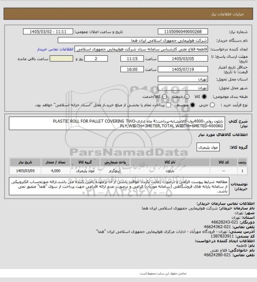 استعلام  نایلون رولی-4000رول-کالامشابه-پرداخت:4 ماه اداری-PLASTIC ROLL FOR PALLET COVERING TWO PLY,WIDTH=3METER,TOTAL WIDTH=6METED-4000KG
