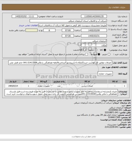 استعلام اتصالات مطابق 3درخواست خرید(2ملکان1خسروشهر)-پرداخت4ماهه هماهنگی با مالی21413304-041 خانم فضل علی