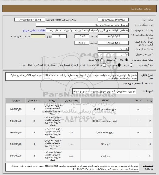 استعلام شهرداری نوشهر به موجب درخواست واحد پایش تصویری به شماره درخواست 180320253 جهت خرید اقلام به شرح مدارک پیوستی: مهندس صلحی