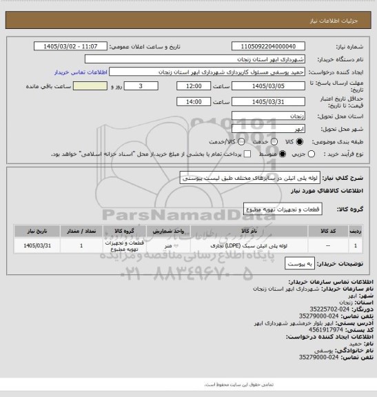 استعلام لوله پلی اتیلن در سایزهای مختلف طبق لیست پیوستی