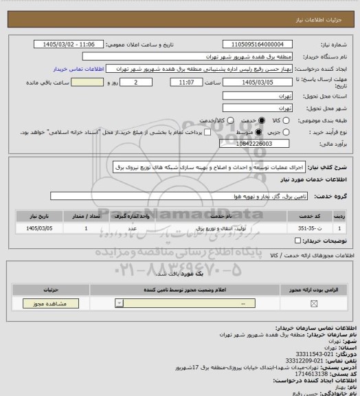 استعلام اجرای عملیات توسعه و احداث و اصلاح و بهینه سازی شبکه های توزیع نیروی برق
