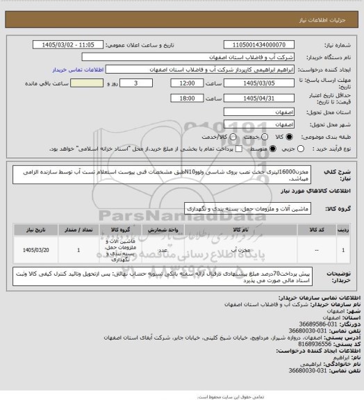 استعلام مخزن16000لیتری جخت نصب بروی شاسی ولووN10طبق مشخصات فنی پیوست استعلام
تست آب توسط سازنده الزامی میباشد.
