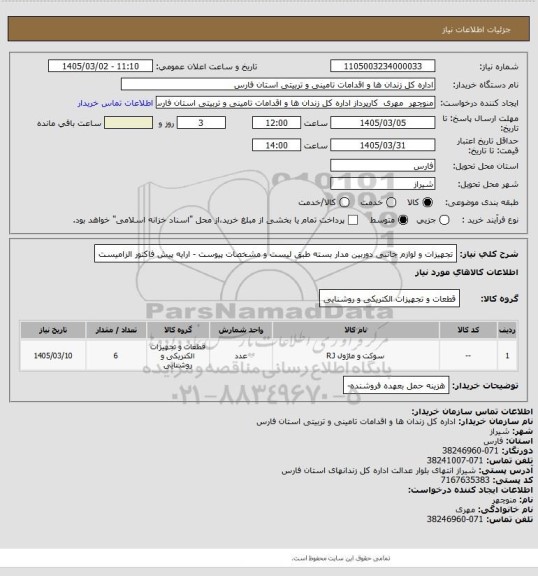 استعلام تجهیزات و لوازم جانبی دوربین مدار بسته طبق لیست  و مشخصات پیوست - ارایه پیش فاکتور الزامیست