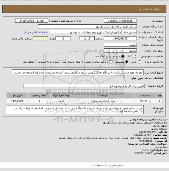 استعلام دمونتاژ مولد مرلیس شماره 4 نیروگاه خارگ ( طبق اسناد بارگذاری شده ) 
برنامه زمانبندی انجام کار 1 ماهه می باشد .